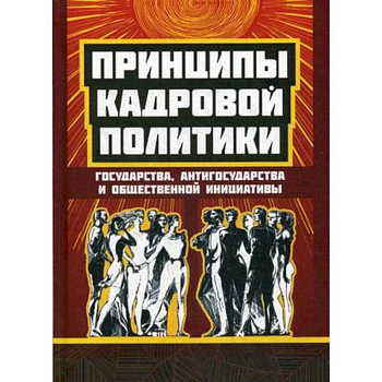 Принципы кадровой политики. Государства, антигосударства и общественной инициативы