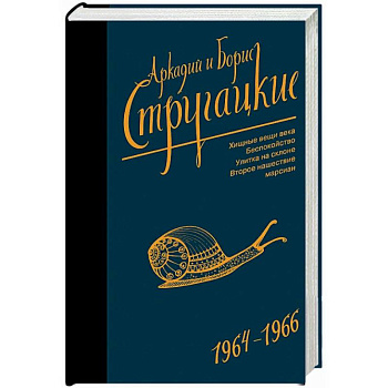Собрание сочинений. Том 4. 1964-1966. Хищные вещи века. Беспокойство. Улитка на склоне