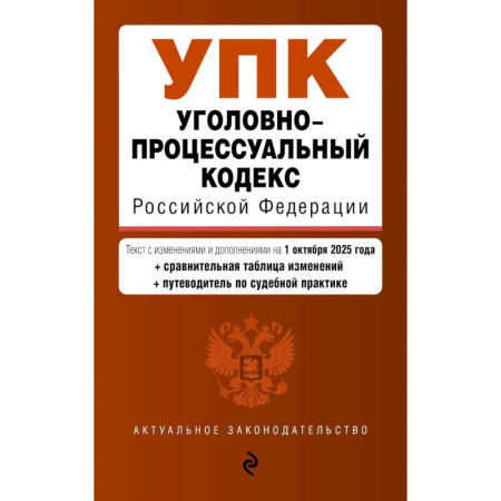 Право. Юриспруденция, книга Уголовно-процессуальный кодекс РФ. В ред. на 01.10.25 / УПК РФ купить по скидке