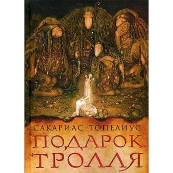 Подарок тролля Подарок тролля