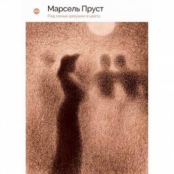 В поисках утраченного времени: Под сенью девушек в цвету В поисках утраченного времени: Под сенью девушек в цвету