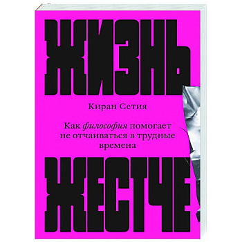 Жизнь жестче. Как философия помогает не отчаиваться в трудные времена Жизнь жестче. Как философия помогает не отчаиваться в трудные времена