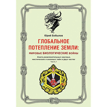 Глобальное потепление земли: мировые биологические войны. Часть 1 Глобальное потепление земли: мировые биологические войны. Часть 1