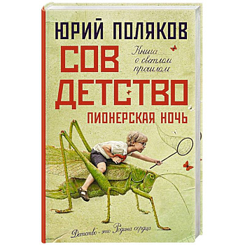 Совдетство. Пионерская ночь Совдетство. Пионерская ночь