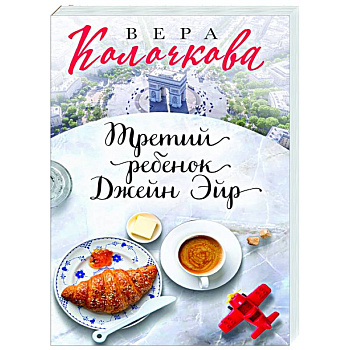 Третий ребенок Джейн Эйр Третий ребенок Джейн Эйр