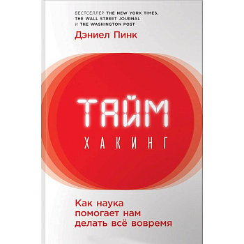 Таймхакинг. Как наука помогает нам делать всё вовремя