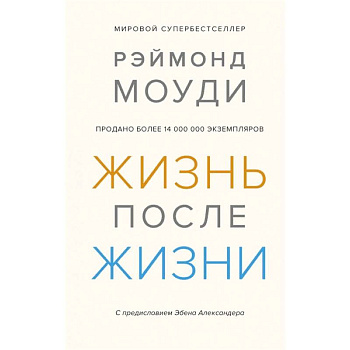 Жизнь после жизни. Исследование феномена продолжения жизни после смерти тела Жизнь после жизни. Исследование феномена продолжения жизни после смерти тела