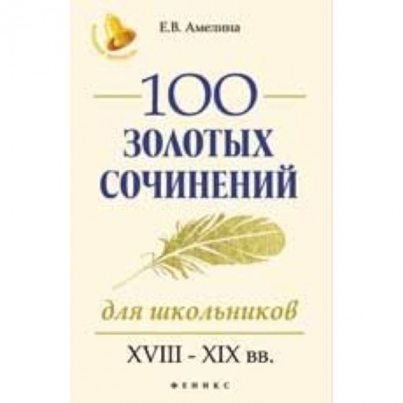 Литература, книга 100 золотых сочинений для школьников. XVIII-XIX вв. купить по скидке