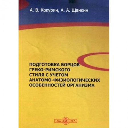Учебная литература, книга Подготовка борцов греко-римского стиля с учетом анатомо-физиологических особенностей организма. Учебное пособие купить по скидке