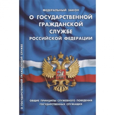 Право. Юриспруденция, книга О государственной гражданской службе РФ купить по скидке