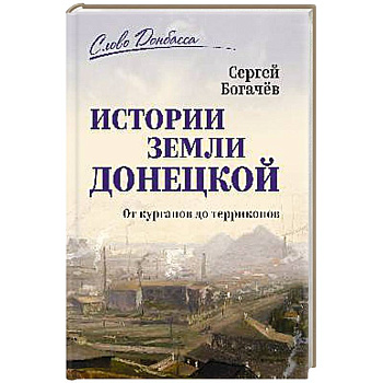 История земли Донецкой. От курганов до терриконов История земли Донецкой. От курганов до терриконов