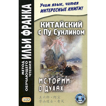 Китайский с Пу Сунлином. Истории о духах Китайский с Пу Сунлином. Истории о духах