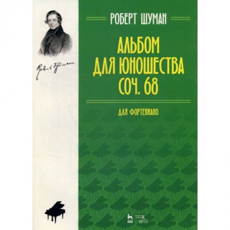 Музыка, книга Альбом для юношества. Для фортепиано. Соч. 68 купить по скидке