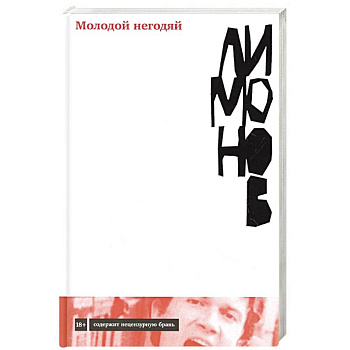 Молодой негодяй