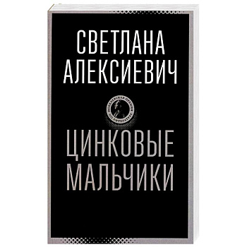 Цинковые мальчики Цинковые мальчики