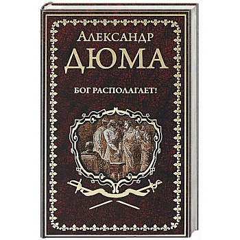 Бог располагает