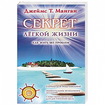 Секрет легкой жизни. Как жить без проблем