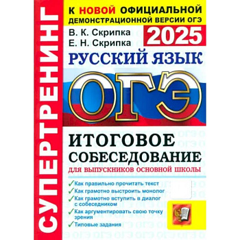 ОГЭ-2025. Русский язык. Итоговое собеседование для выпускников основной школы ОГЭ-2025. Русский язык. Итоговое собеседование для выпускников основной школы