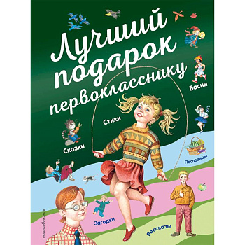 Лучший подарок первокласснику Лучший подарок первокласснику