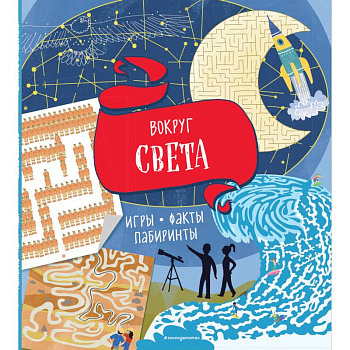 Вокруг света. Игры, факты, лабиринты Вокруг света. Игры, факты, лабиринты