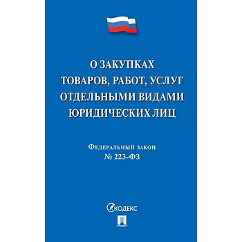 О закупках товаров, работ, услуг отдельными видами юридических лиц О закупках товаров, работ, услуг отдельными видами юридических лиц