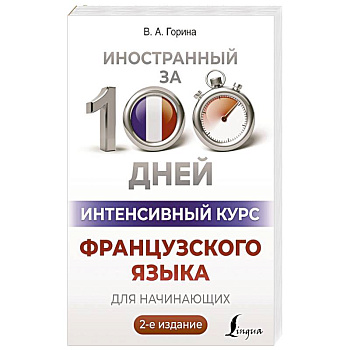 Интенсивный курс французского языка для начинающих Интенсивный курс французского языка для начинающих