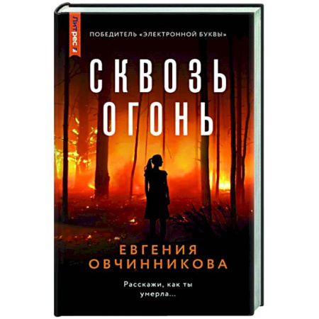 Отечественный женский детектив, книга Сквозь огонь купить по скидке
