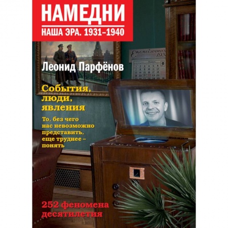 История политической мысли, книга Намедни. Наша эра. 1931-1940 купить по скидке