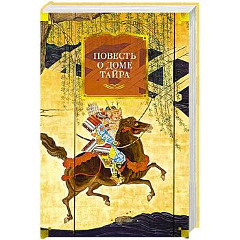 Повесть о доме Тайра Повесть о доме Тайра