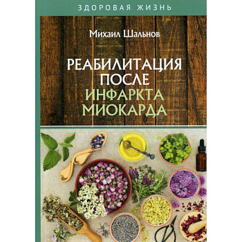 Реабилитация после инфаркта миокарда