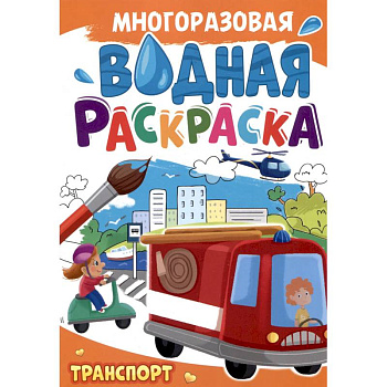 Многоразовая водная раскраска. Транспорт Многоразовая водная раскраска. Транспорт