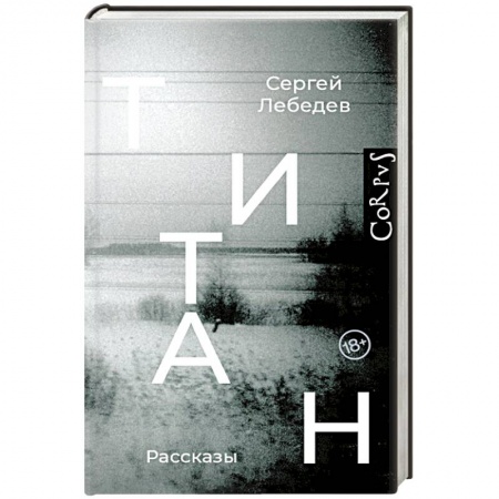 Русская современная проза, книга Титан купить по скидке