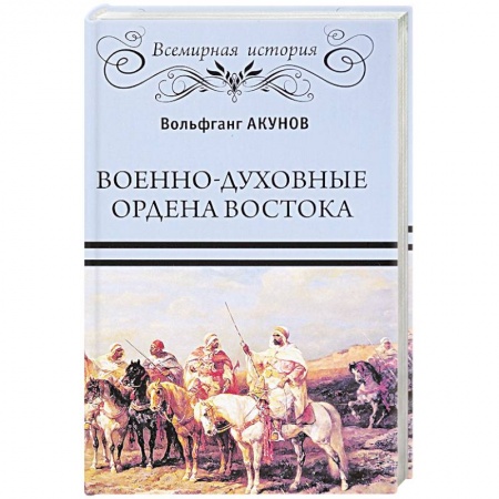 Всемирная история, книга Военно-духовные ордена Востока купить по скидке