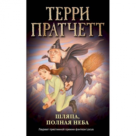 Мистика. Фантастика. Фэнтези, книга Шляпа, полная неба (обложка) купить по скидке