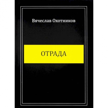 Русская поэзия, книга Отрада купить по скидке