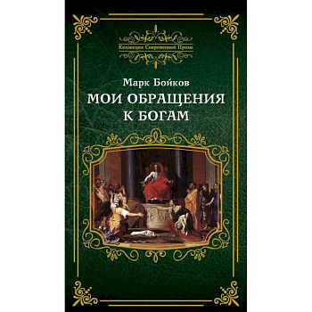 Мои обращения к богам Мои обращения к богам