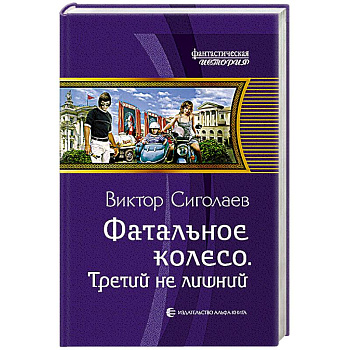Фатальное колесо. Третий не лишний