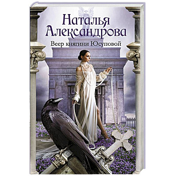 Веер княгини Юсуповой Веер княгини Юсуповой