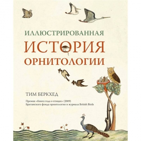 Зоология, книга Иллюстрированная история орнитология купить по скидке