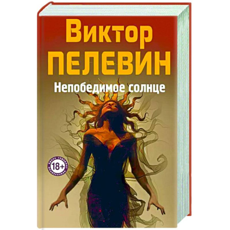 Русская современная проза, книга Непобедимое Солнце купить по скидке