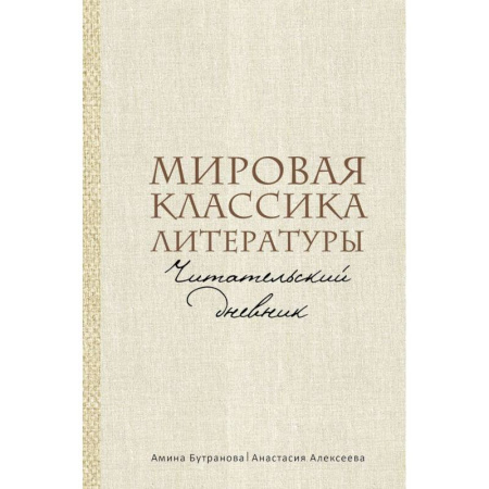 Зарубежная классика, книга Мировая классика литературы. Читательский дневник купить по скидке