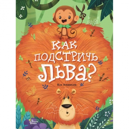 Повести и рассказы о животных, книга Как подстричь льва? купить по скидке