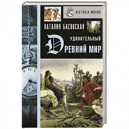 Древний мир и средние века, книга Удивительный Древний мир купить по скидке