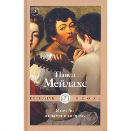 Русская современная проза, книга Я пел бы в пламенном бреду купить по скидке