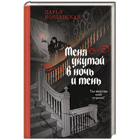 Русское фэнтези, книга Меня укутай в ночь и тень (Совокупность теней #2) купить по скидке