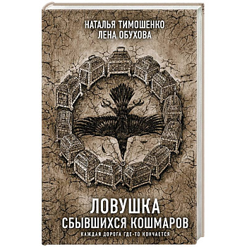Ловушка сбывшихся кошмаров Ловушка сбывшихся кошмаров