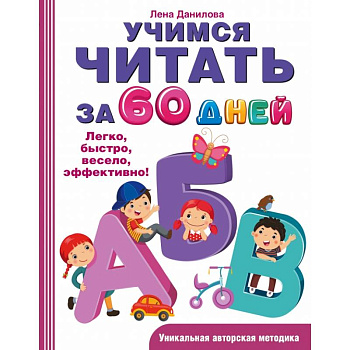 Учимся читать за 60 дней