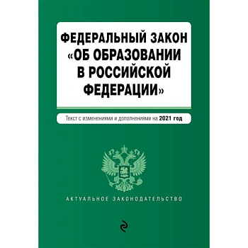 Федеральный закон 'Об образовании в Российской Федерации'