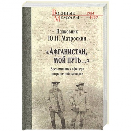 История войн, книга Афганистан, мой путь…' Воспоминания офицера пограничной разведки. Трагическое и смешное рядом купить по скидке