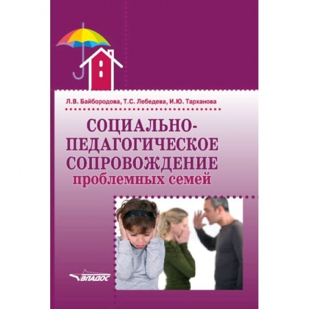 Педагогика, книга Социально-педагогическое сопровождение проблемных семей купить по скидке